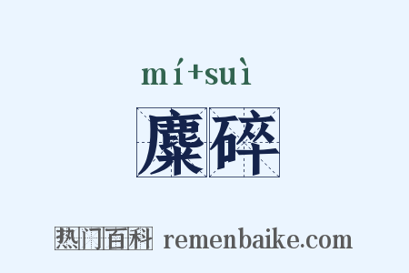 麋碎是什么意思的图片